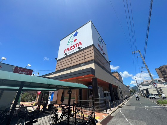 スーパー　フレスタ東山本店（スーパー）まで206m