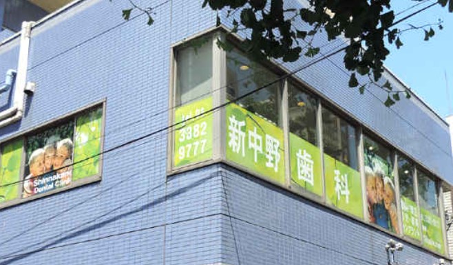病院　新中野歯科クリニック（病院）まで703m