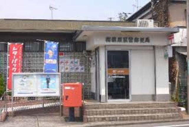 郵便局　相模原双葉郵便局（郵便局）まで291m