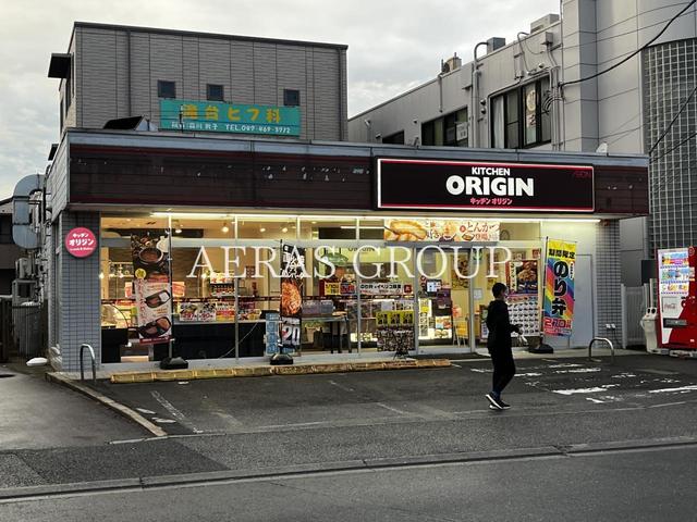 飲食店　キッチンオリジン 薬園台店（飲食店）まで135m