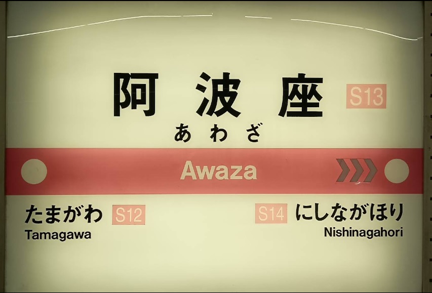 その他　大阪メトロ阿波座駅（その他）まで202m