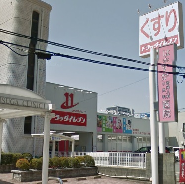 ドラックストア　ドラッグイレブン清川店（ドラッグストア）まで212m