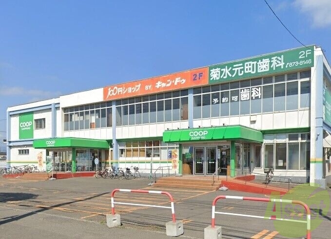スーパー　コープさっぽろ菊水元町店（スーパー）まで955m