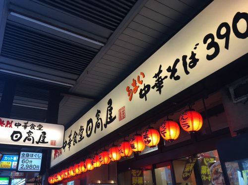 飲食店　日高屋 大森西口店（飲食店）まで5644m