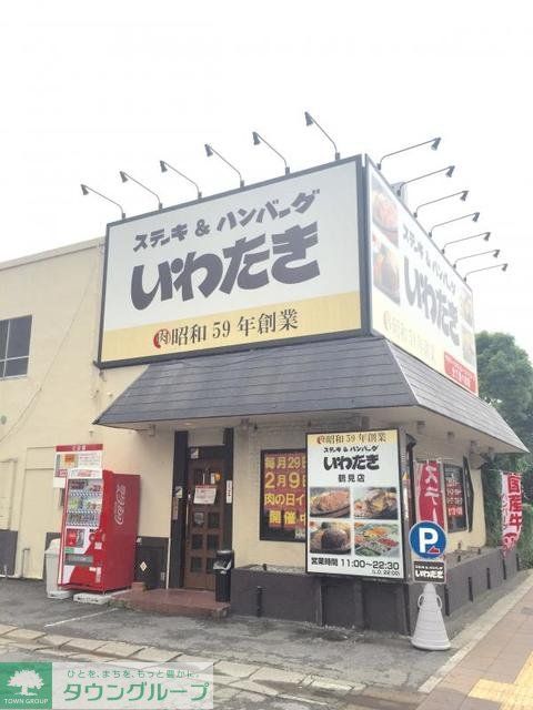 飲食店　ステーキハンバーグいわたき鶴見店（飲食店）まで570m