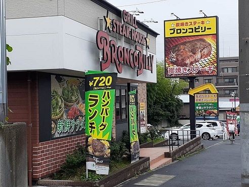 飲食店　ブロンコビリー（飲食店）まで500m