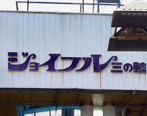 その他　ジョイフル三の輪（その他）まで332m