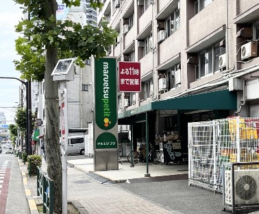 スーパー　マルエツプチ東池袋五丁目店（スーパー）まで140m