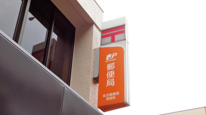 郵便局　名古屋雁道郵便局（郵便局）まで352m