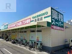 スーパー　業務スーパー長尾店（スーパー）まで616m
