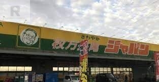 ショッピングセンター　ジャパン枚方長尾店（ショッピングセンター）まで1457m