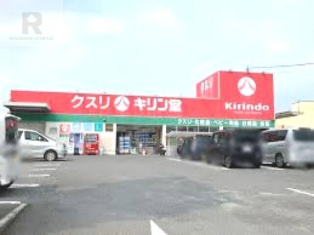 ドラックストア　キリン堂長尾店（ドラッグストア）まで562m