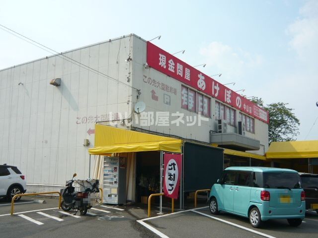その他　株式会社あけぼの 中山店（その他）まで1700m