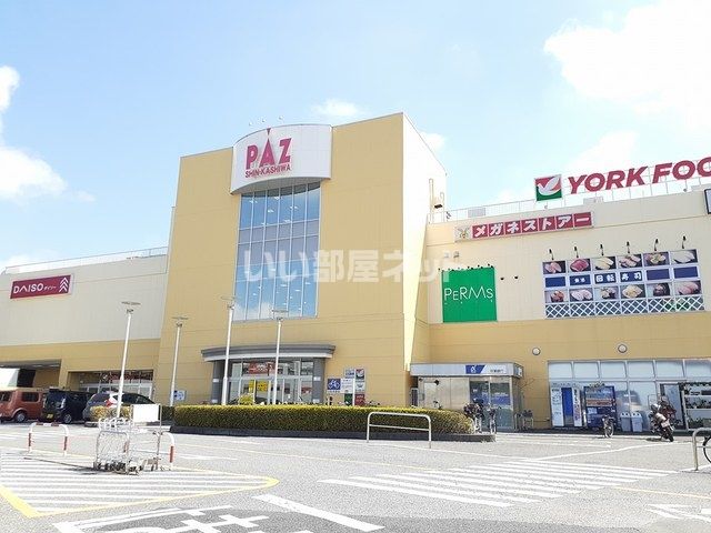 ショッピングセンター　ＰＡＺ新柏（ショッピングセンター）まで813m