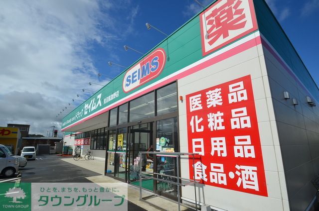 ドラックストア　ドラッグセイムス見沼風渡野店（ドラッグストア）まで1670m
