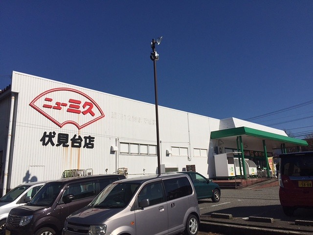スーパー　（株）ニュー三久／伏見台店（スーパー）まで336m