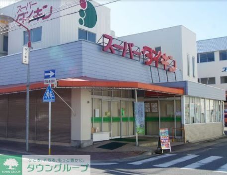 スーパー　スーパーダイキン観音店（スーパー）まで820m