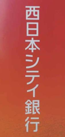 銀行　（株）西日本シティ銀行／二島支店（銀行）まで439m