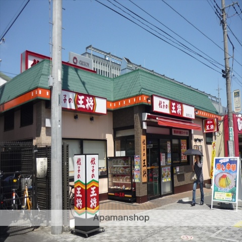 飲食店　餃子の王将　淵野辺店（飲食店）まで238m