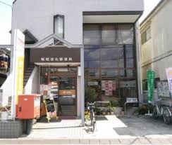 郵便局　板橋徳丸郵便局（郵便局）まで315m