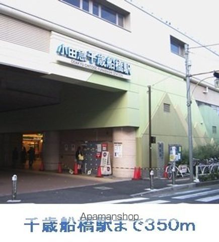 その他　千歳船橋駅（その他）まで350m