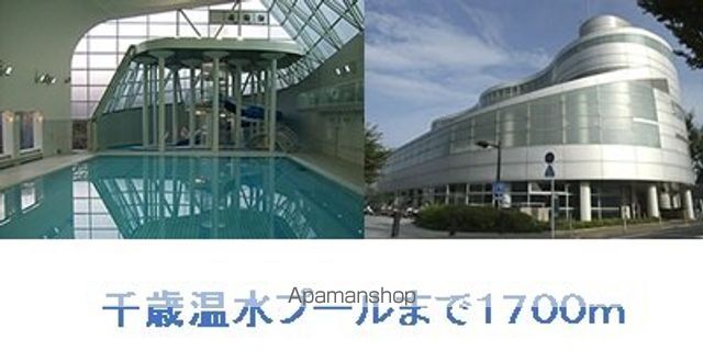 その他　世田谷区立温水プール（その他）まで1700m