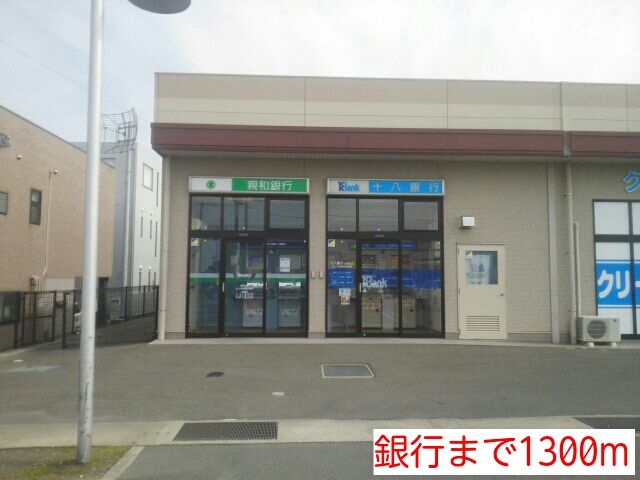 銀行　銀行（銀行）まで1300m