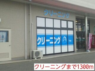 その他　クリーニング（その他）まで1300m