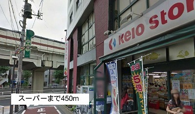 スーパー　京王（スーパー）まで450m