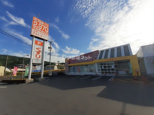 ドラックストア　クスリ岩崎チェーン 岩国錦見店（ドラッグストア）まで1048m