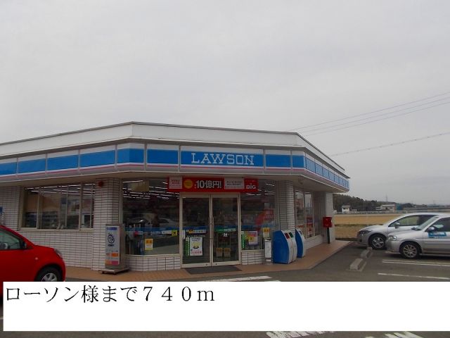 コンビニ　ローソン（コンビニ）まで740m