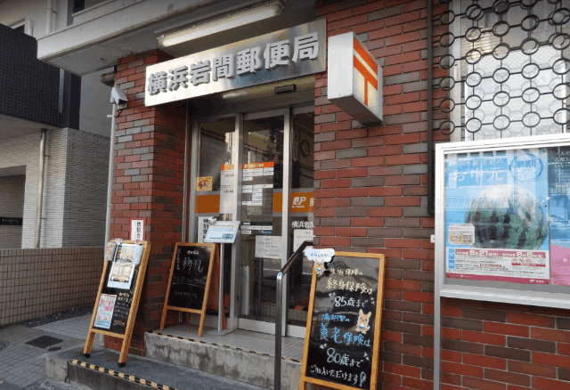 郵便局　横浜岩間郵便局（郵便局）まで376m