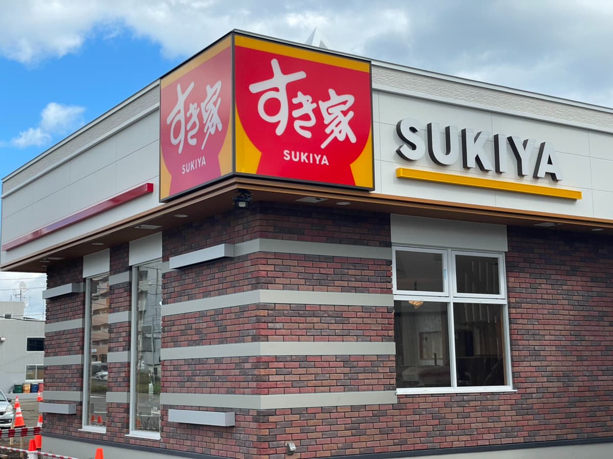 飲食店　すき家札幌北郷店（飲食店）まで1048m