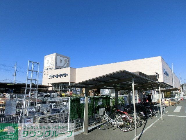 ホームセンター　ケーヨーデーツー（ホームセンター）まで1500m