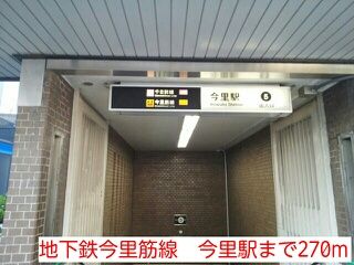 その他　地下鉄今里筋線　今里駅（その他）まで270m