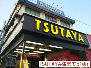 レンタルビデオ　TSUTAYA様（レンタルビデオ）まで510m