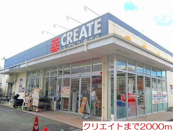 ドラックストア　クリエイト（ドラッグストア）まで2000m