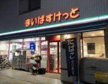スーパー　まいばすけっと赤土小学校前駅北店（スーパー）まで1m