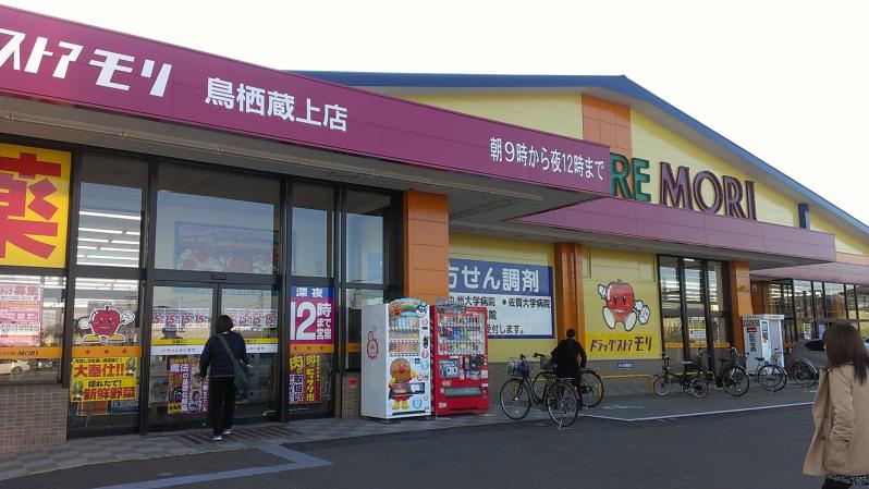 ドラックストア　ドラッグストアモリ 鳥栖蔵上店（ドラッグストア）まで659m