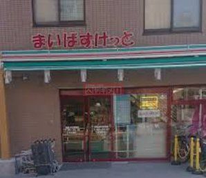 スーパー　まいばすけっと板橋本町駅南店（スーパー）まで900m