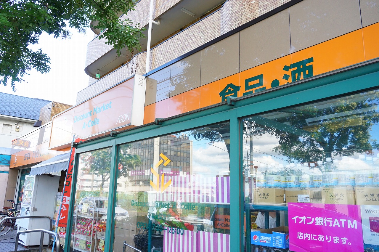 スーパー　アコレ平和台駅前店（スーパー）まで632m