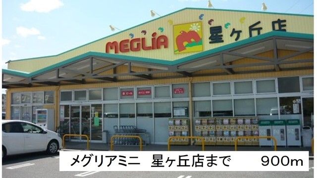 スーパー　メグリアミニ　星ヶ丘店（スーパー）まで900m