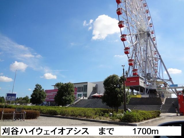 その他　刈谷ハイウェイオアシス（その他）まで1700m