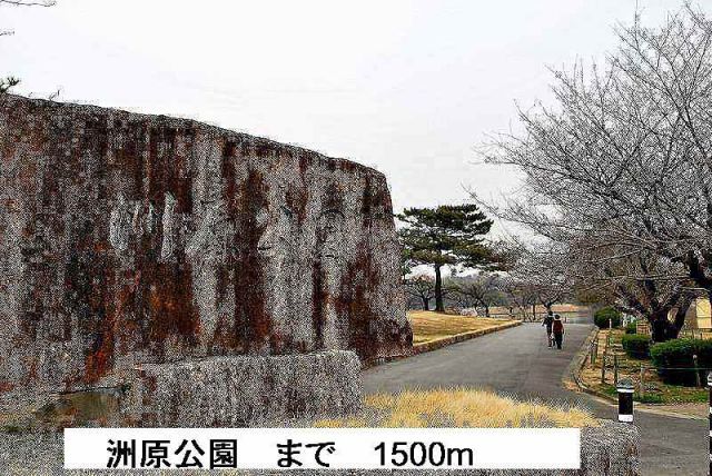 その他　洲原公園（その他）まで1500m