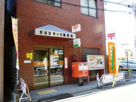 郵便局　世田谷等々力郵便局（郵便局）まで381m