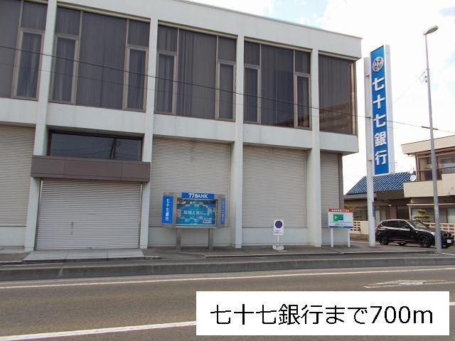 銀行　七十七銀行下馬支店（銀行）まで700m