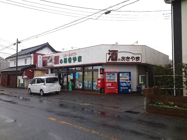 スーパー　酒のあきやま MBリカーズ（スーパー）まで550m