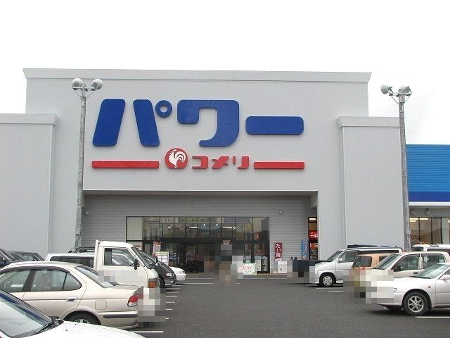 ホームセンター　コメリパワー館山店（ホームセンター）まで1000m