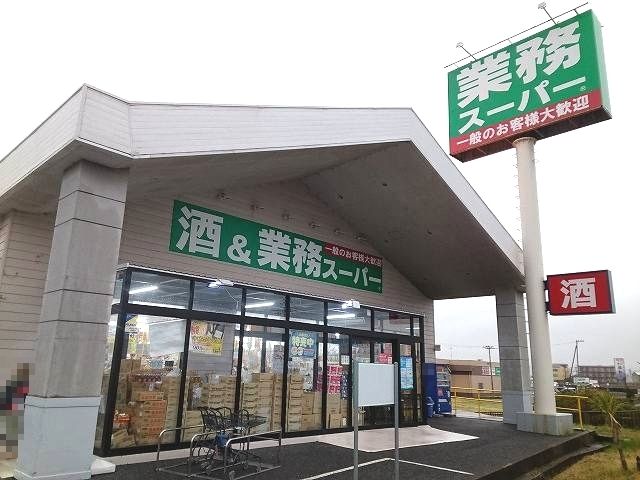 スーパー　酒＆業務スーパー館山店（スーパー）まで550m
