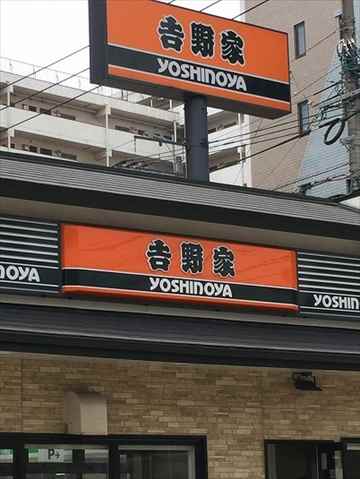 飲食店　吉野家　大橋店（飲食店）まで795m